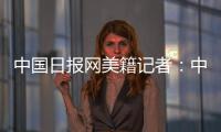 中国日报网美籍记者：中国有很棒的故事可分享