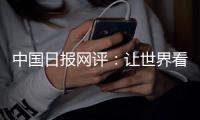 中国日报网评：让世界看清美国人权真相