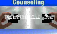 中国智能厨卫企业
：原创设计占首位 知识产权需保护