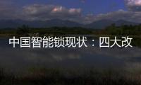 中国智能锁现状：四大改革创新