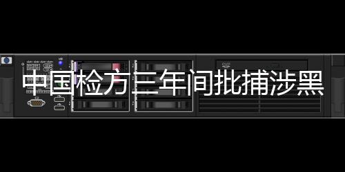 张军在会议上作出部署