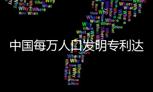 为建设现代化经济体系