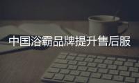 中国浴霸品牌提升售后服务水平
，赢得更好市场