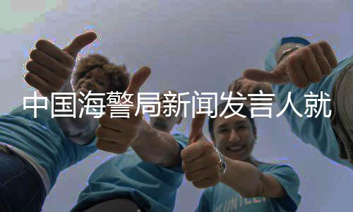 坚决维护领土主权和海洋权益