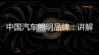 中国汽车照明品牌：讲解汽车灯光的打开顺序要求