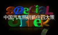 中国汽车照明抓住四大策略 探索企业良策