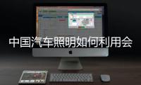 中国汽车照明如何利用会展营销提升企业影响力