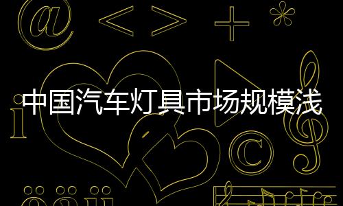 中国寿命长的汽车浅析特点