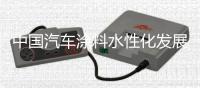 中国汽车涂料水性化发展概况