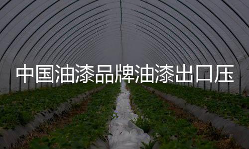 出口***参展商数增长明显