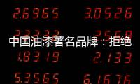 中国油漆著名品牌：拒绝炒作 保持务实的心态