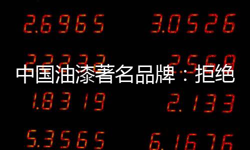 夸大的油漆营销概念所迷惑