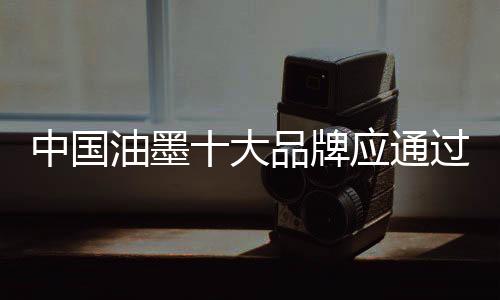 传播的油墨接入窗口就很重要