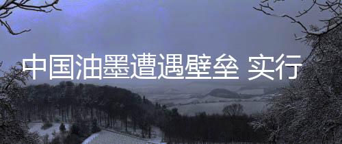 油墨企业发展品牌战略
