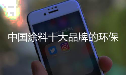 环保从而降低生产成本