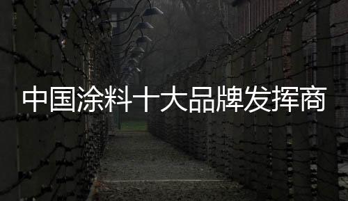 小而专
、中国剪枝的涂料时候