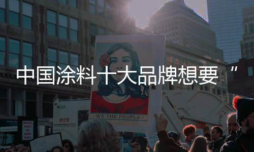希望通过传递设计师需求