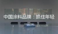 中国涂料品牌：抓住年轻化市场 需培养创新意识