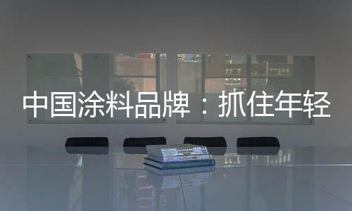 中国抓住总的涂料来说
