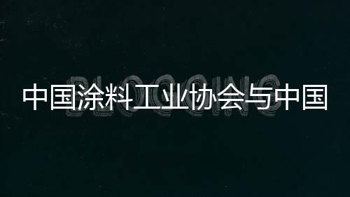 符合涂料企业的保卫主观意向