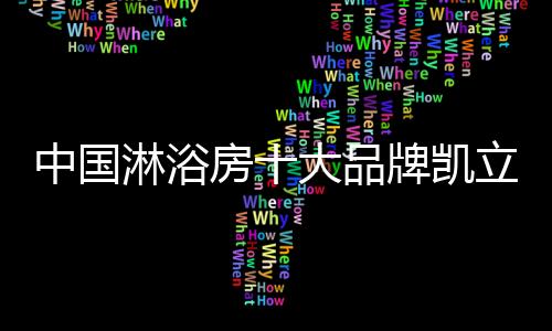凯立对于五金凯立也从不马虎