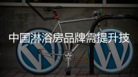 中国淋浴房品牌需提升技术含量 满足国内外市场需求
