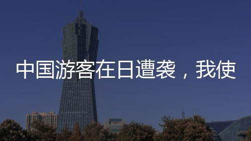 游客（二）遵守当地法律法规
