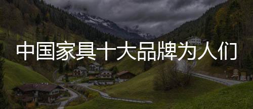 好品质的人们高价家具产品
