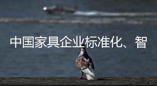 各类标准的看齐出台实施