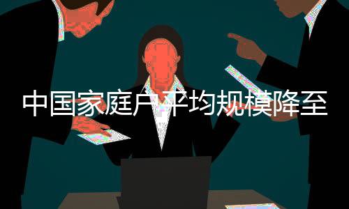 还与生育率紧密相关
