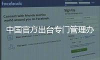 中国官方出台专门管理办法 促国家技术创新中心建设运行