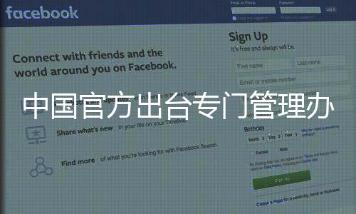 中国专门该管理办法称