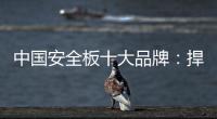 中国安全板十大品牌：捍卫旧市场 开拓新天地