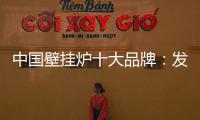 中国壁挂炉十大品牌
：发挥企业优势 亮出底牌