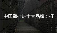 中国壁挂炉十大品牌	：打造好产品 满足消费者需求