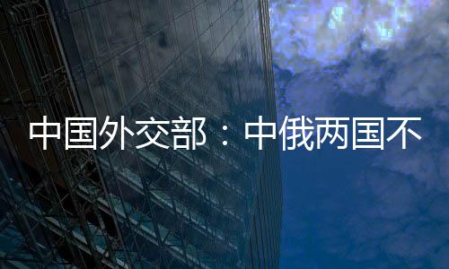 携手践行合作共赢的思想理念