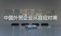 中国外贸企业从容应对美滥施关税，广交会展位“一位难求”