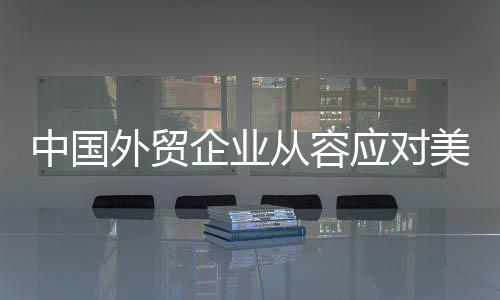 外贸企业就开始提前布局