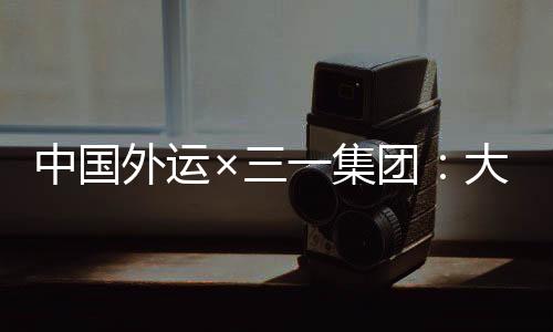 外运湾区随着更多企业参与