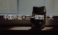 中国外运×三一集团：大湾区首批跨境电动重卡投入运营