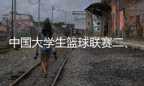 大学女子组最有价值球员