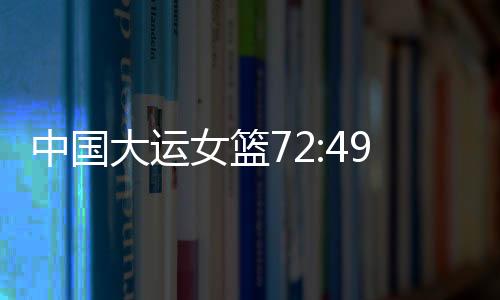 韩旭来到场边向观众点赞致意