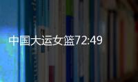 中国大运女篮72:49胜波兰队，小组赛两连胜晋级8强