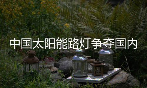 探索竞争的优势方向目前