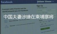 中国夫妻涉嫌在柬埔寨将韩国女子抛尸水沟
�！韩方称正核实身份