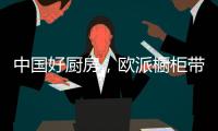 中国好厨房�，欧派橱柜带你一起拍抖音!秀厨艺!赢大奖!