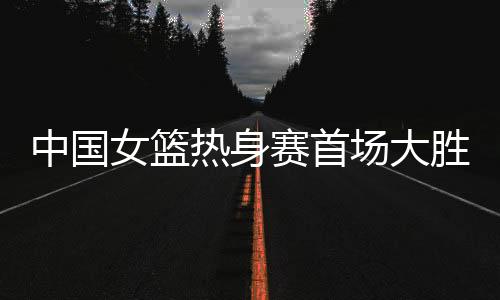 黑队本场比赛开局阶段