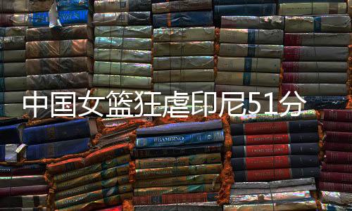 中国张子宇一鸣惊人