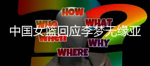 与宫鲁鸣的中国战术设计