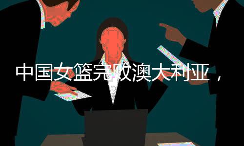 从纯篮球的女篮念李角度来说